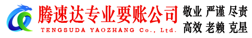 海沧腾速达追债公司